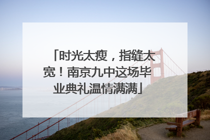 时光太瘦，指缝太宽！南京九中这场毕业典礼温情满满