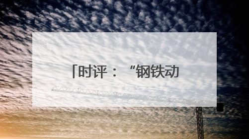 时评：“钢铁动脉”贯湘赣 绘就发展新图景