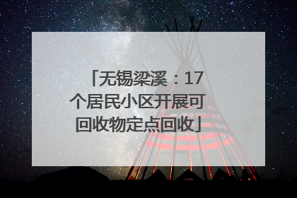 无锡梁溪：17个居民小区开展可回收物定点回收
