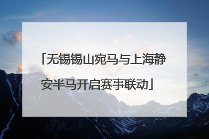 无锡锡山宛马与上海静安半马开启赛事联动