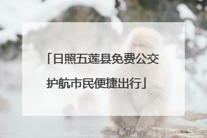 日照五莲县免费公交护航市民便捷出行