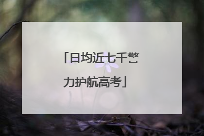 日均近七千警力护航高考