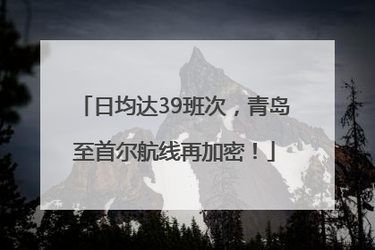 日均达39班次，青岛至首尔航线再加密！