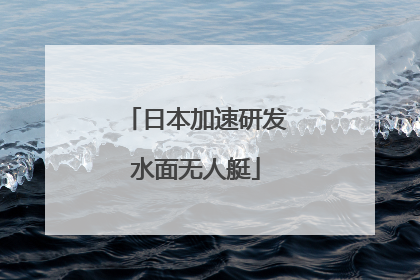 日本加速研发水面无人艇