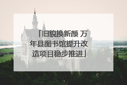 旧貌换新颜 万年县图书馆提升改造项目稳步推进