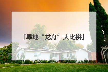 旱地“龙舟”大比拼