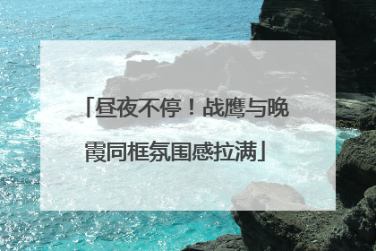昼夜不停！战鹰与晚霞同框氛围感拉满