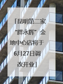 昆明第二家“胖永辉”金地中心店将于6月27日调改开业