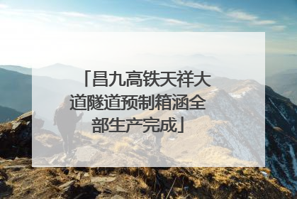 昌九高铁天祥大道隧道预制箱涵全部生产完成