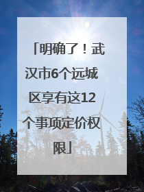 明确了！武汉市6个远城区享有这12个事项定价权限