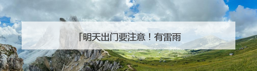 明天出门要注意！有雷雨，有大风，还有冰雹……