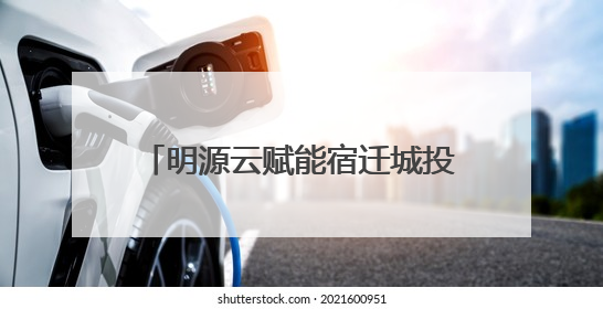 明源云赋能宿迁城投，给500亿资产装上了“数字大脑”