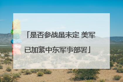 是否参战虽未定 美军已加紧中东军事部署