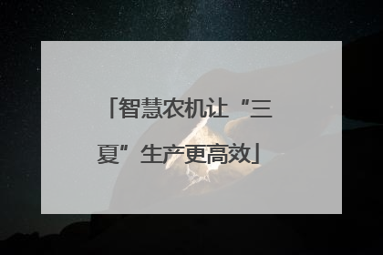 智慧农机让“三夏”生产更高效