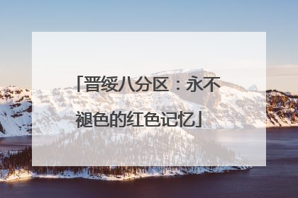 晋绥八分区：永不褪色的红色记忆