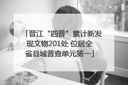晋江“四普”累计新发现文物201处 位居全省县域普查单元第一
