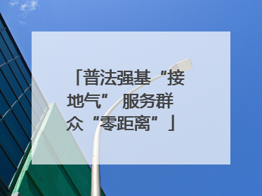 普法强基“接地气” 服务群众“零距离”