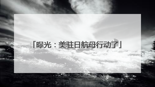 曝光：美驻日航母行动了