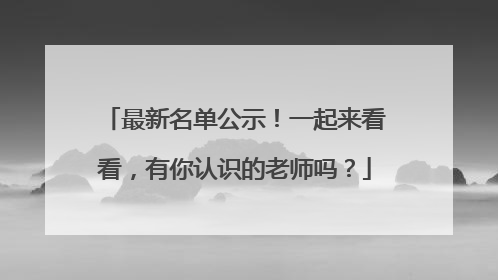 最新名单公示！一起来看看，有你认识的老师吗？