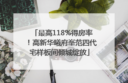 最高118%得房率！高新华曦府峯范四代宅样板间倾城绽放