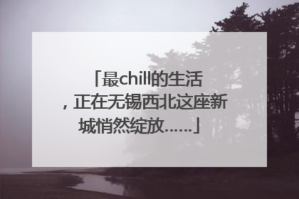 最chill的生活，正在无锡西北这座新城悄然绽放……