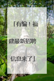 有编！福建最新招聘信息来了