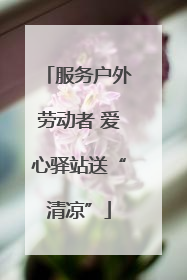服务户外劳动者 爱心驿站送“清凉”