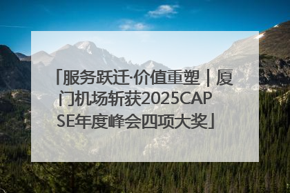 服务跃迁·价值重塑｜厦门机场斩获2025CAPSE年度峰会四项大奖