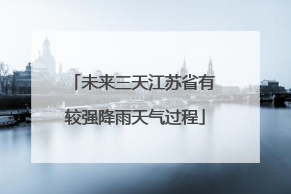 未来三天江苏省有较强降雨天气过程
