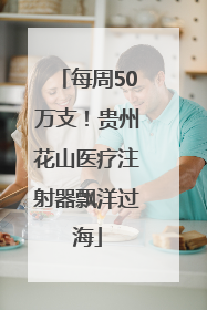 每周50万支！贵州花山医疗注射器飘洋过海