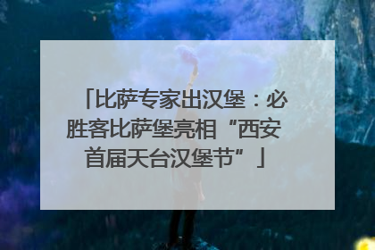 比萨专家出汉堡：必胜客比萨堡亮相“西安首届天台汉堡节”