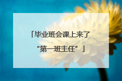 毕业班会课上来了“第一班主任”