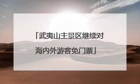 武夷山主景区继续对海内外游客免门票