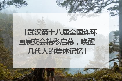 武汉第十八届全国连环画展交会精彩启幕，唤醒几代人的集体记忆