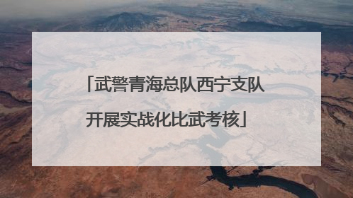 武警青海总队西宁支队开展实战化比武考核