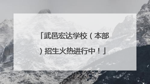 武邑宏达学校（本部）招生火热进行中！