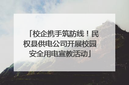 校企携手筑防线！民权县供电公司开展校园安全用电宣教活动