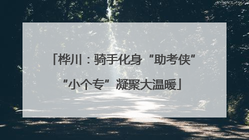 桦川：骑手化身“助考侠” “小个专”凝聚大温暖