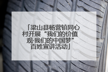 梁山县杨营镇同心村开展“我们的价值观·我们的中国梦”百姓宣讲活动