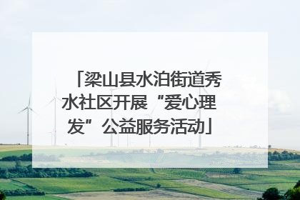 梁山县水泊街道秀水社区开展“爱心理发”公益服务活动