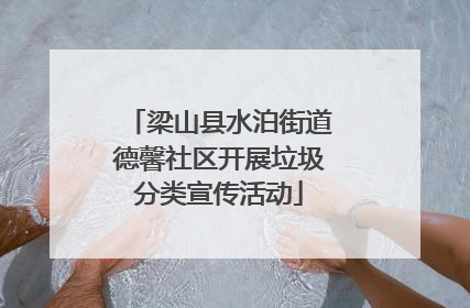 梁山县水泊街道德馨社区开展垃圾分类宣传活动