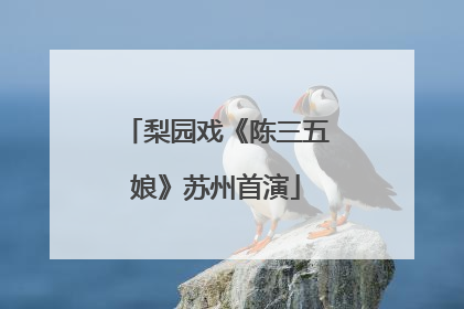 梨园戏《陈三五娘》苏州首演