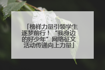 榜样力量引领学生逐梦前行！“我身边的好少年”网络征文活动传递向上力量