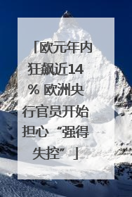 欧元年内狂飙近14% 欧洲央行官员开始担心“强得失控”
