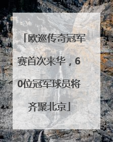 欧巡传奇冠军赛首次来华，60位冠军球员将齐聚北京
