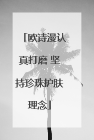 欧诗漫认真打磨 坚持珍珠护肤理念