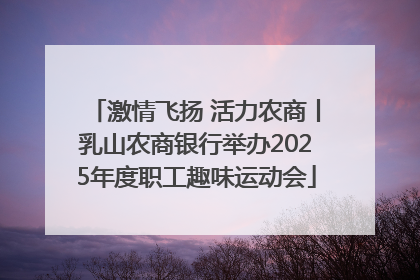 激情飞扬 活力农商丨乳山农商银行举办2025年度职工趣味运动会
