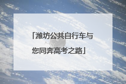 潍坊公共自行车与您同奔高考之路