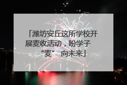 潍坊安丘这所学校开展麦收活动，盼学子 “麦” 向未来