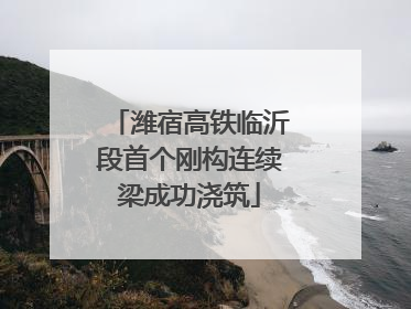 潍宿高铁临沂段首个刚构连续梁成功浇筑